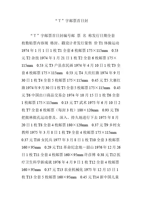 “T”字邮票首日封
