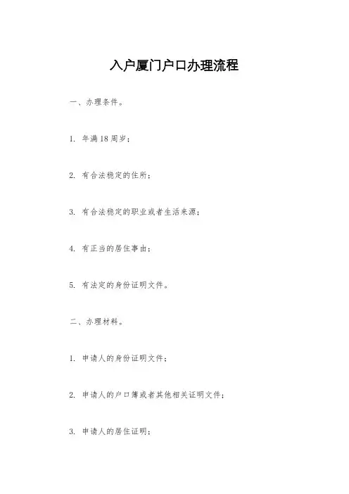入户厦门户口办理流程