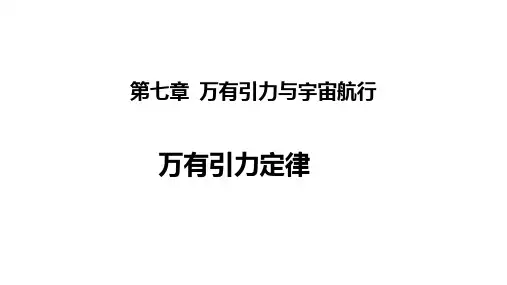 高中物理人教版必修第二册教学课件《万有引力定律》