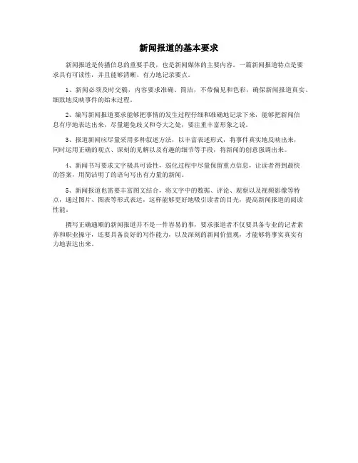 新闻报道的基本要求