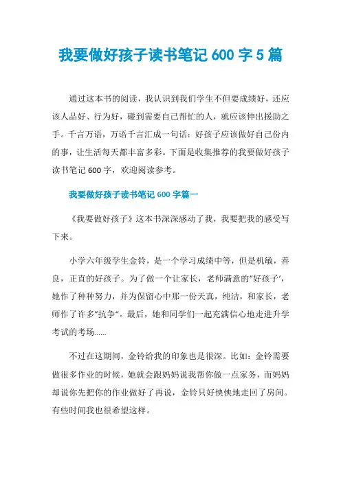 我要做好孩子读书笔记600字5篇