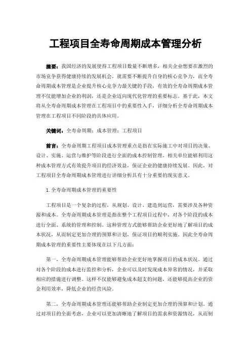 工程项目全寿命周期成本管理分析