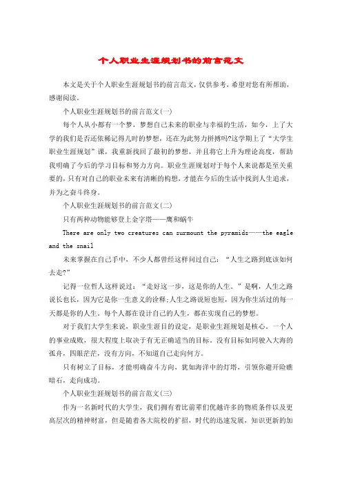 个人职业生涯规划书的前言范文