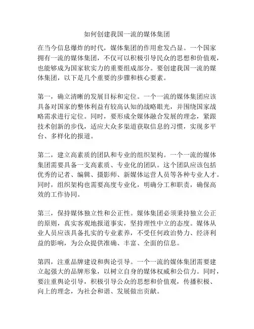 如何创建我国一流的媒体集团