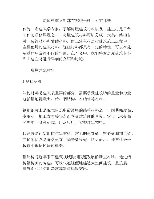 房屋建筑材料都有哪些土建主材有那些