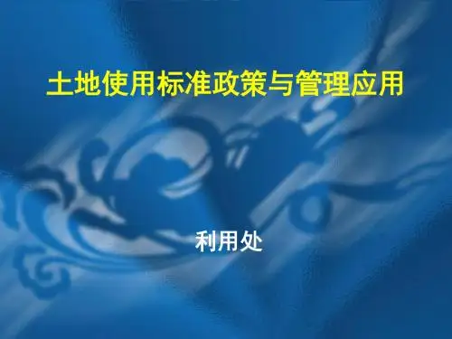 土地使用标准政策与管理应用-PPT精品文档