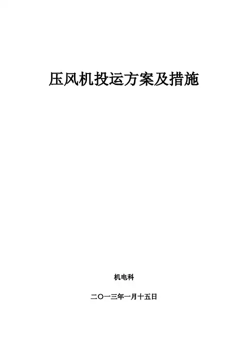 压风机试运行运行方案