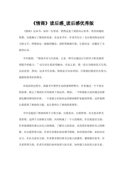 《情商》读后感_读后感优秀版