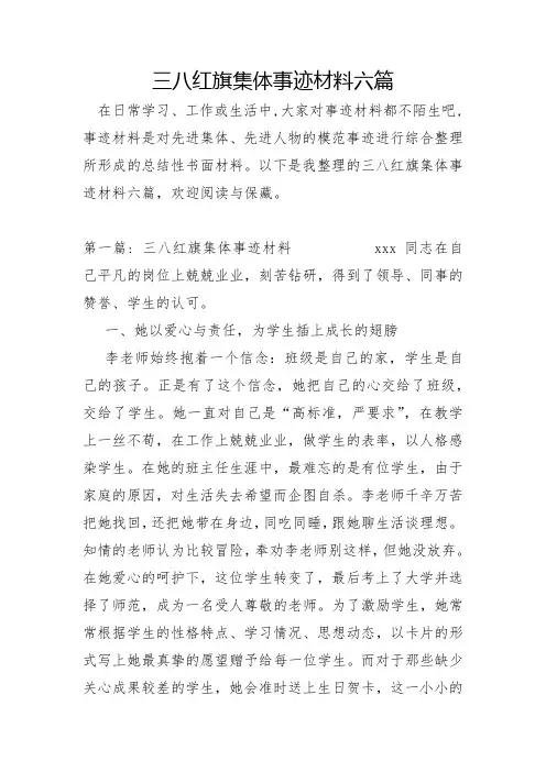 三八红旗集体事迹材料六篇