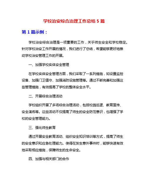 学校治安综合治理工作总结5篇