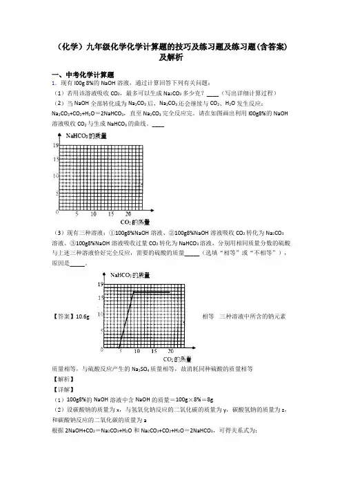 (化学)九年级化学化学计算题的技巧及练习题及练习题(含答案)及解析
