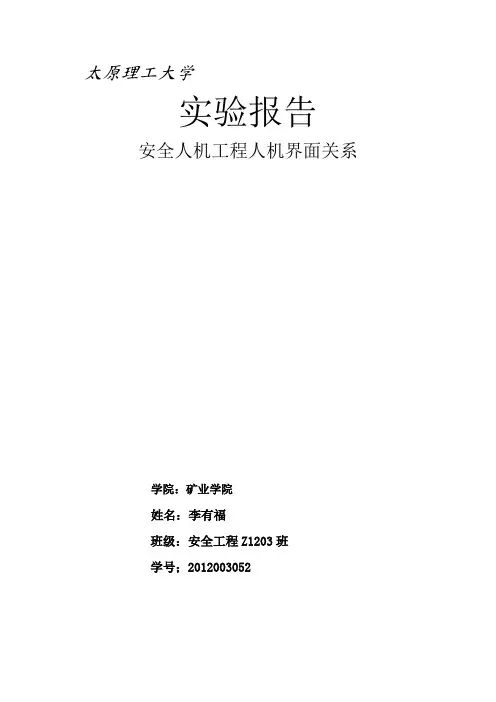 安全人机工程学实验报告