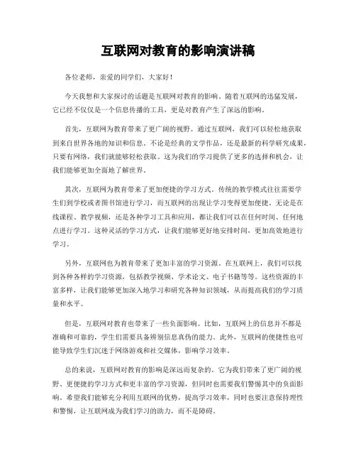 互联网对教育的影响演讲稿