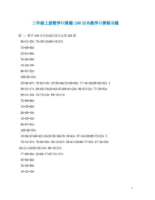 二年级上册数学口算题-100以内数学口算练习题