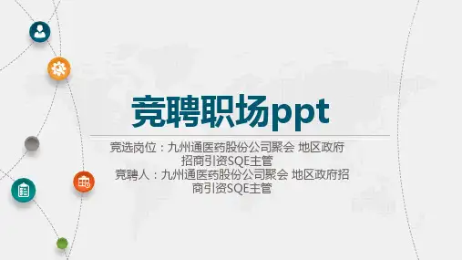 竞聘职场ppt