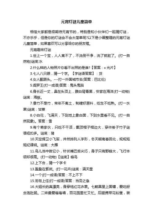 元宵灯谜儿童简单