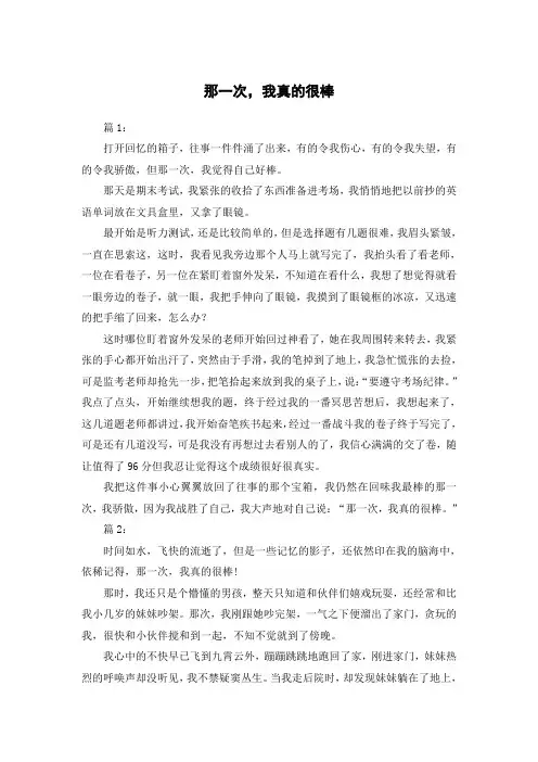 那一次,我真的很棒的作文600字初一
