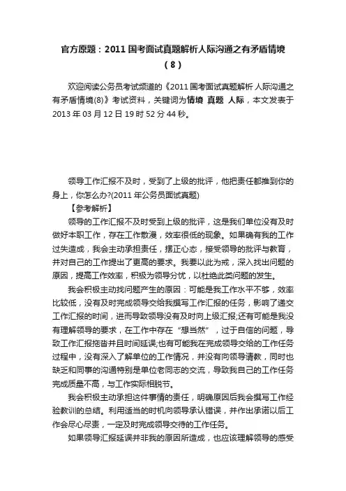 官方原题：2011国考面试真题解析人际沟通之有矛盾情境（8）