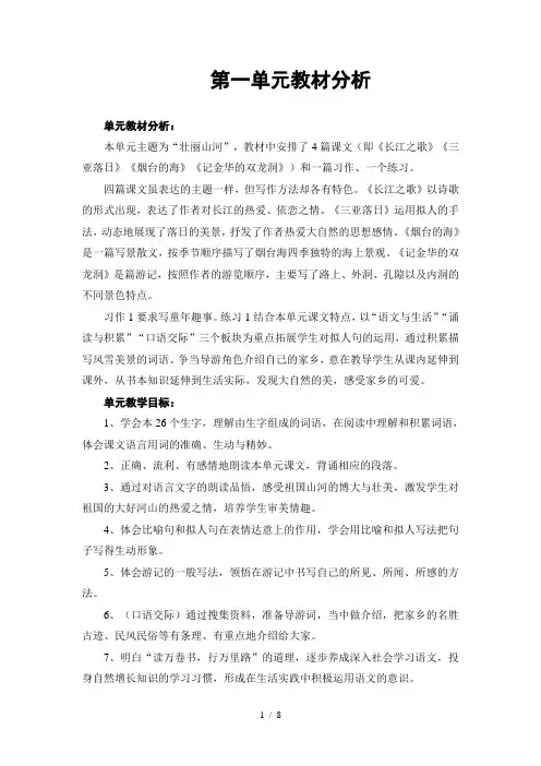 苏教版小学六年级语文下册第一至四单元教材分析