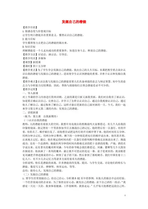 七年级政治上册 第五课 第2框 发掘自己的潜能教案 新人教版