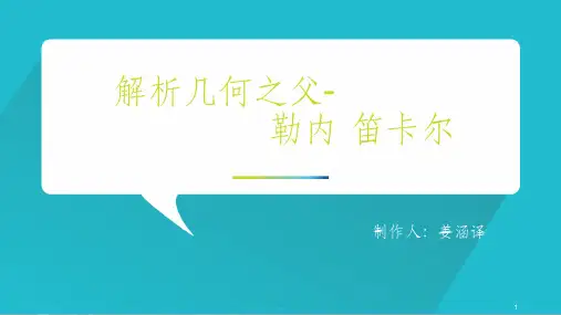 数学家笛卡尔的介绍ppt课件