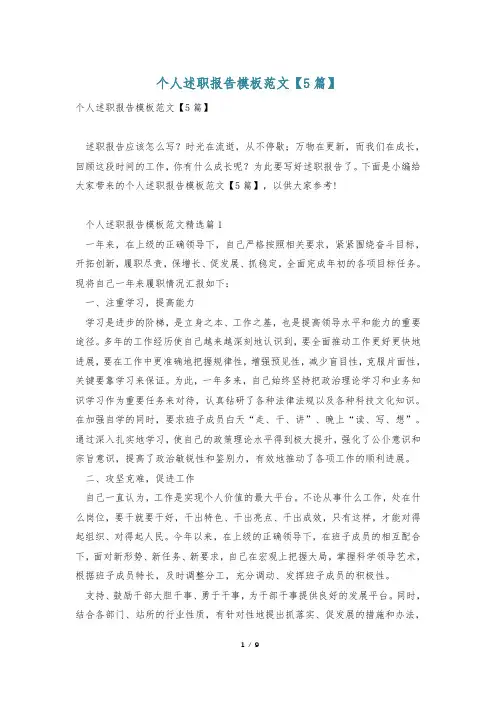个人述职报告模板范文【5篇】