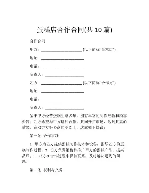 蛋糕店合作合同(共10篇)