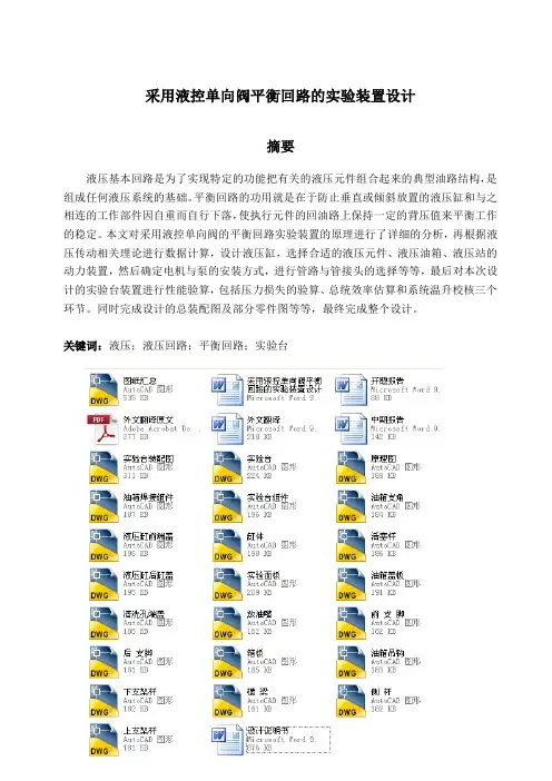 采用液控单向阀平衡回路的实验装置设计