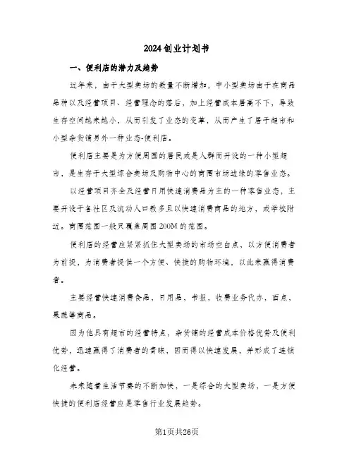 2024创业计划书（6篇）