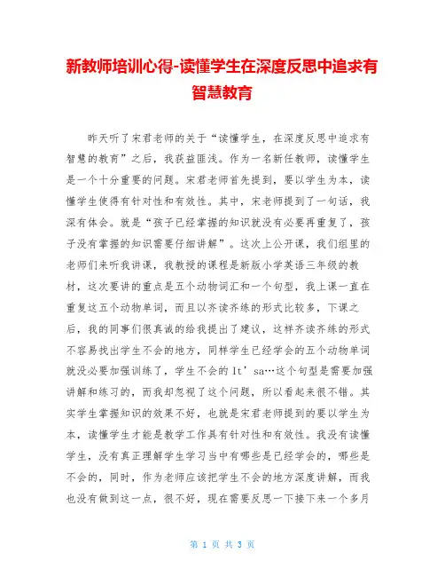 新教师培训心得-读懂学生在深度反思中追求有智慧教育
