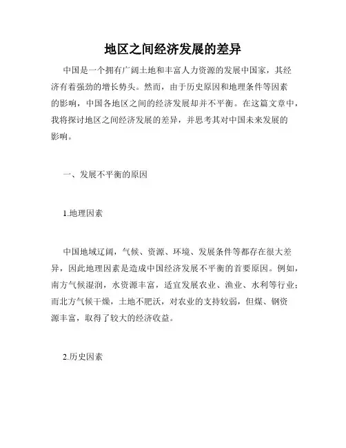 地区之间经济发展的差异
