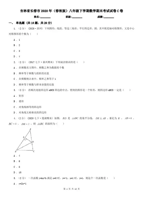 吉林省长春市2020年(春秋版)八年级下学期数学期末考试试卷C卷