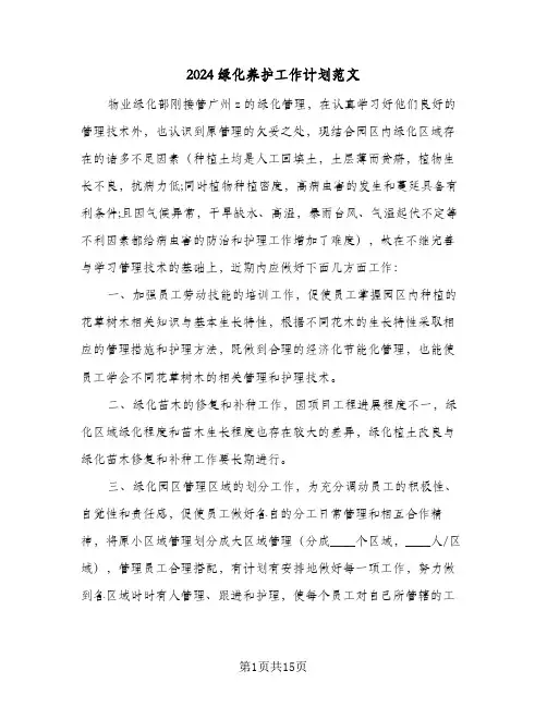 2024绿化养护工作计划范文(6篇)
