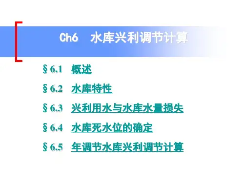 水库调节计算