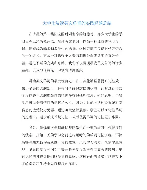 大学生晨读英文单词的实践经验总结