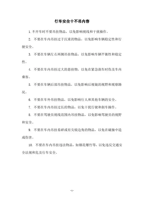 行车安全十不吊内容