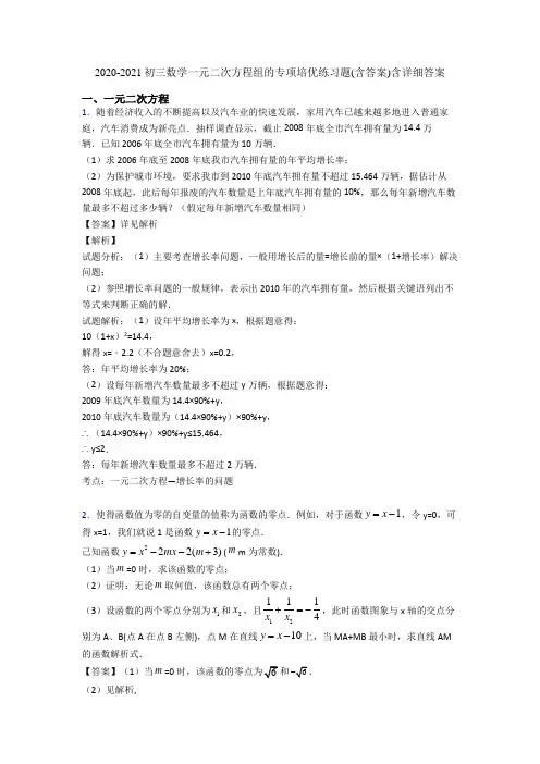 2020-2021初三数学一元二次方程组的专项培优练习题(含答案)含详细答案