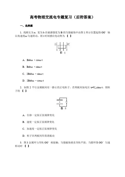 高考物理交流电专题复习(后附答案)