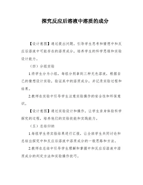 探究反应后溶液中溶质的成分