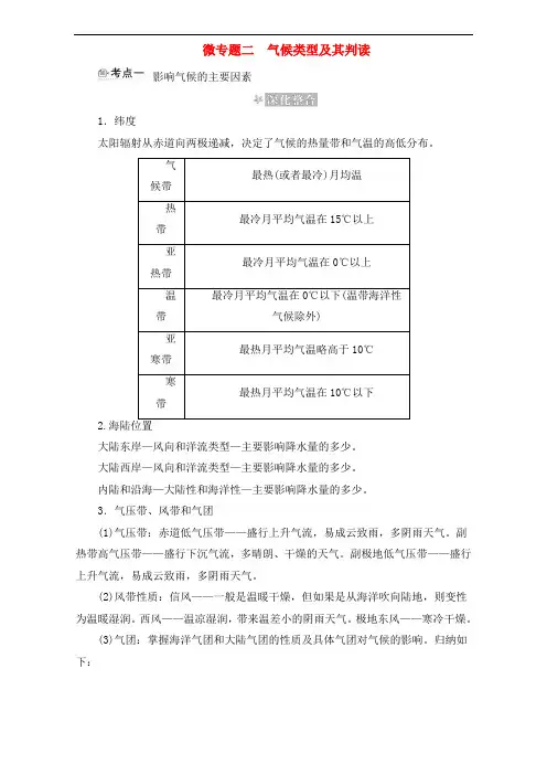 高考地理一轮复习精品：微专题2气候类型及其判读(新人教版)