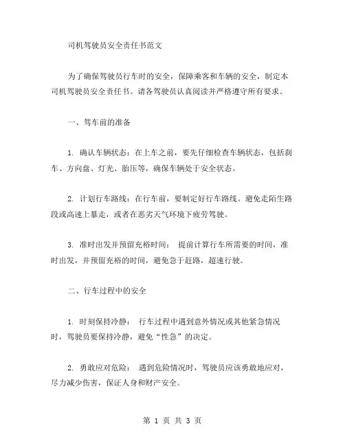 司机驾驶员安全责任书范文