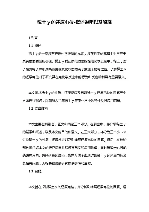 稀土y的还原电位-概述说明以及解释