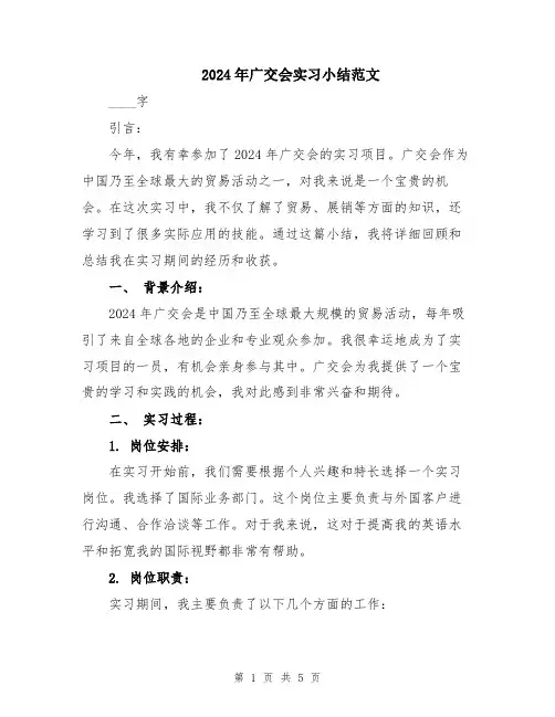 2024年广交会实习小结范文