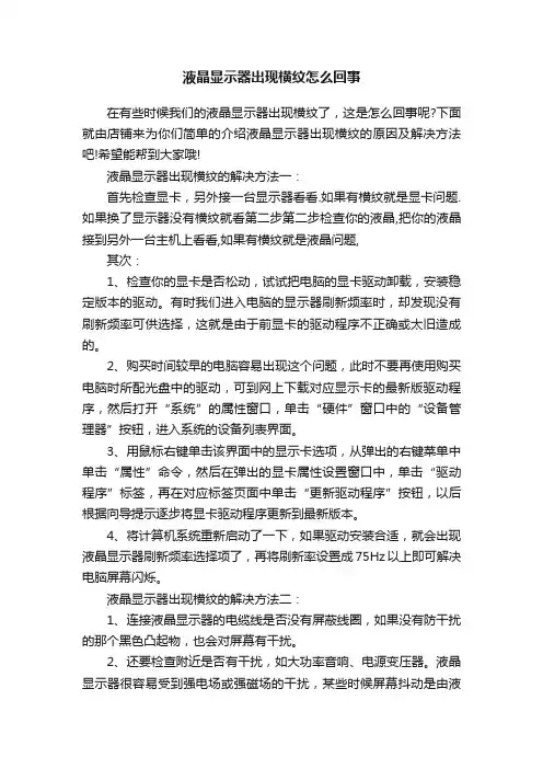 液晶显示器出现横纹怎么回事