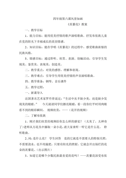 人音版小学四年级音乐下册《茨藜花》教案