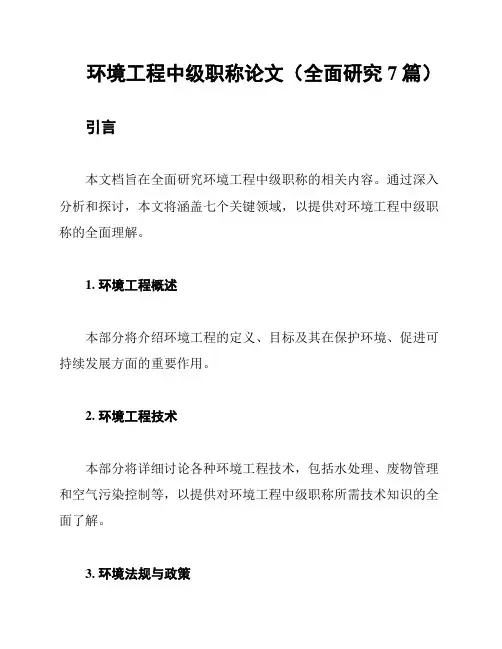 环境工程中级职称论文(全面研究7篇)