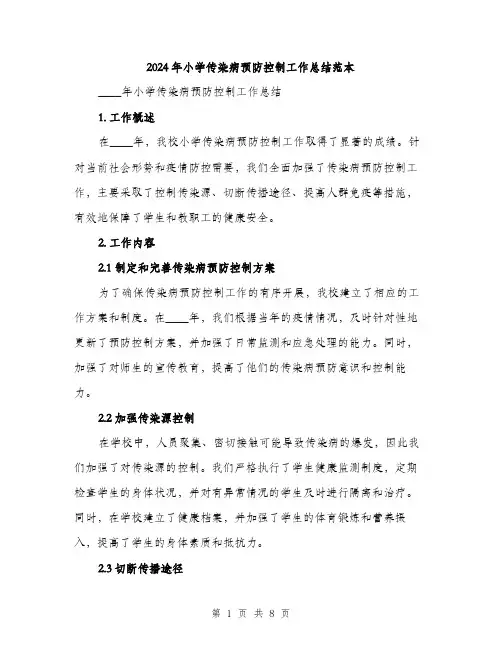 2024年小学传染病预防控制工作总结范本(3篇)