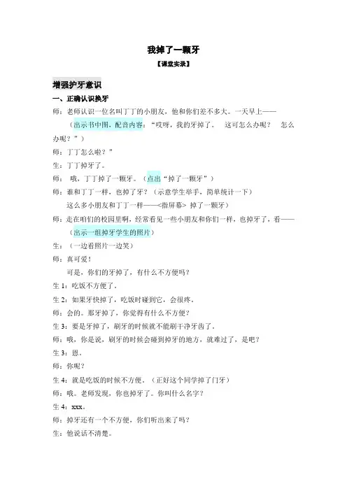 苏教版小学品德一年级下册5.我掉了一颗牙word教案(2)