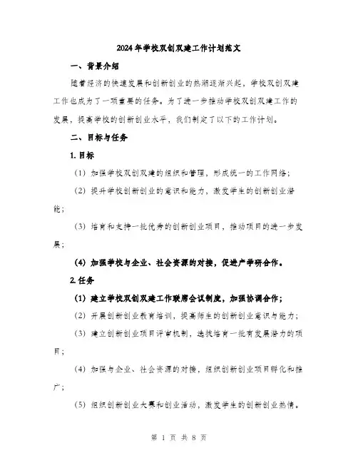 2024年学校双创双建工作计划范文(二篇)