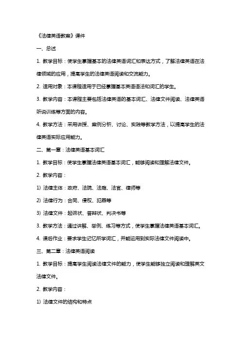 《法律英语教案》课件